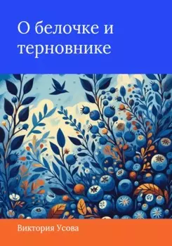 О белочке и терновнике