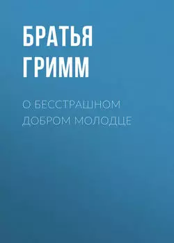О бесстрашном добром молодце