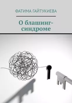 О блашинг-синдроме