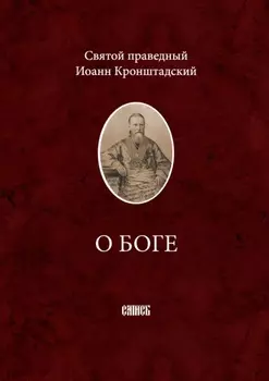 О Боге