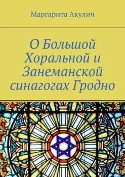 О Большой Хоральной и Занеманской синагогах Гродно