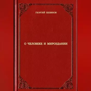 О человеке и мироздании