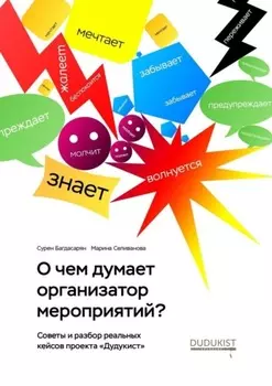 О чем думает организатор мероприятий?