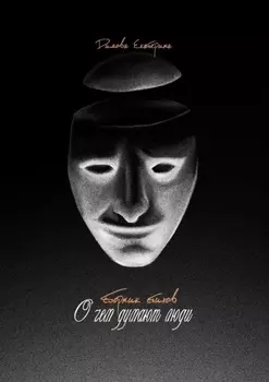 О чем думают люди. Сборник стихов