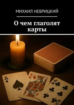 О чем глаголят карты