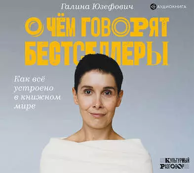 О чем говорят бестселлеры. Как всё устроено в книжном мире