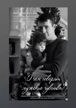 О чем говорят мужские чувства