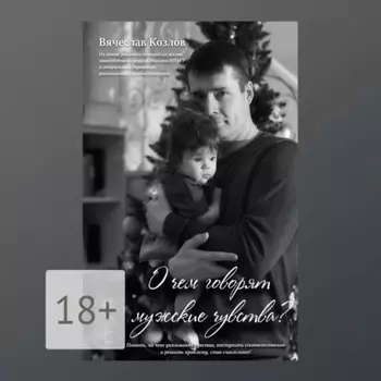 О чем говорят мужские чувства