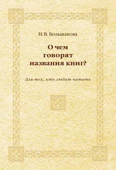 О чем говорят названия книг? Для тех, кто любит читать