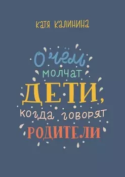 О чем молчат дети, когда говорят родители