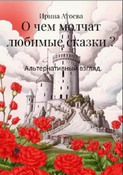 О чем молчат любимые сказки? Альтернативный взгляд