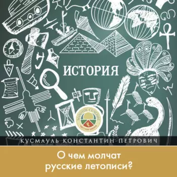 О чем молчат русские летописи?