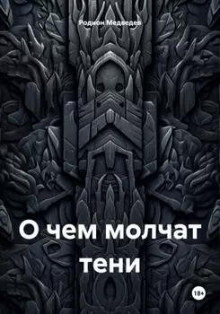 О чем молчат тени. Том первый