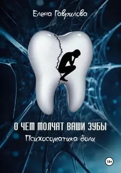 О чем молчат ваши зубы. Психосоматика боли