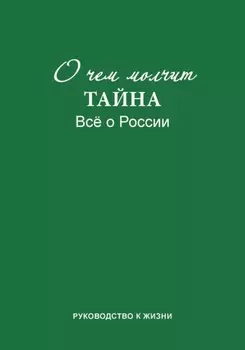 О чем молчит «Тайна». Все о России. Руководство к жизни