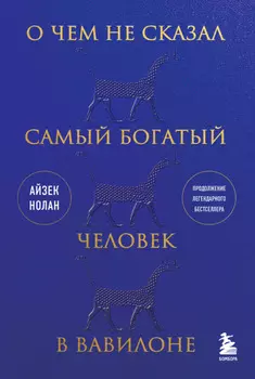 О чем не сказал самый богатый человек в Вавилоне