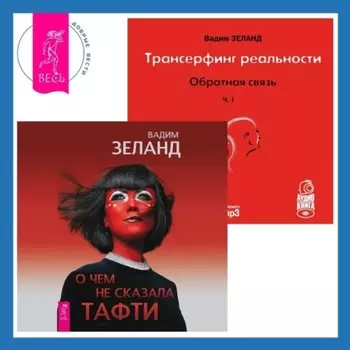 О чем не сказала Тафти. Трансерфинг реальности. Обратная связь. Часть 1