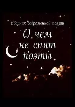 О чем не спят поэты