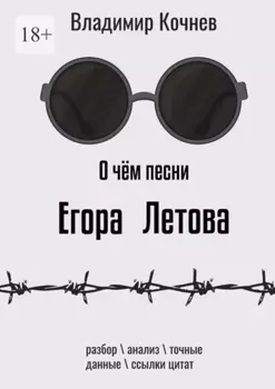 О чем песни Егора Летова