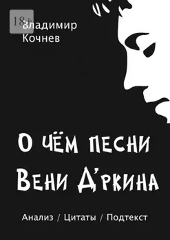 О чем песни Вени Д’ркина