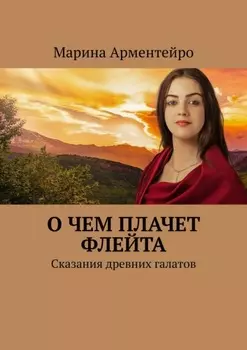 О чем плачет флейта. Сказания древних галатов