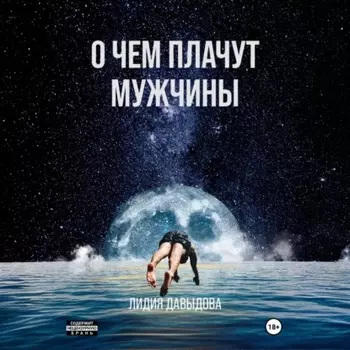 О чем плачут мужчины