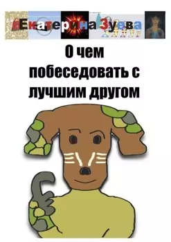 О чем побеседовать с лучшим другом