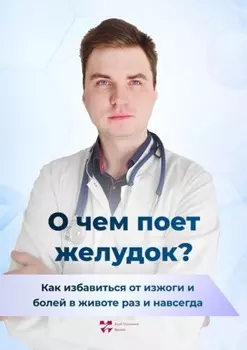 О чем поет желудок? Как избавиться от изжоги и болей в животе раз и навсегда