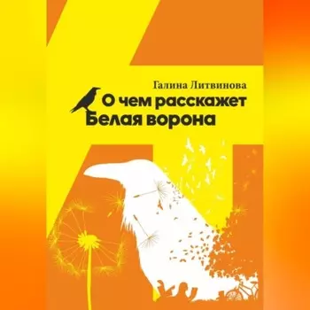 О чем расскажет Белая ворона