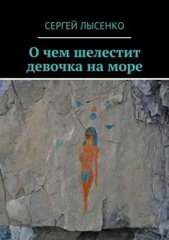 О чем шелестит девочка на море