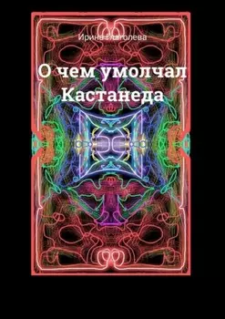 О чем умолчал Кастанеда