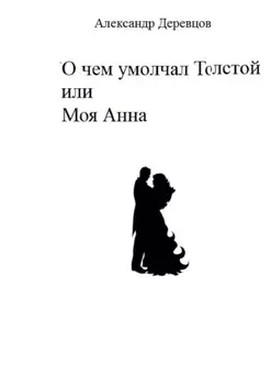 О чем умолчал Толстой, или Моя Анна