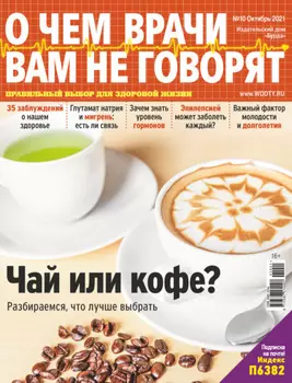 О чем врачи вам не говорят №10/2021