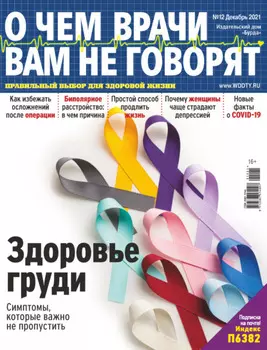 О чем врачи вам не говорят №12/2021