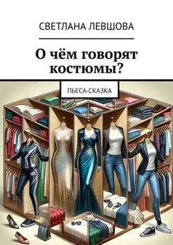 О чём говорят костюмы? Пьеса-сказка