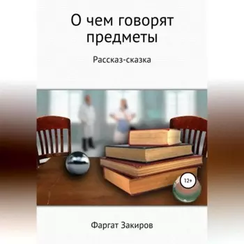 О чём говорят предметы