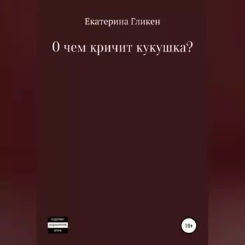 О чём кричит кукушка?