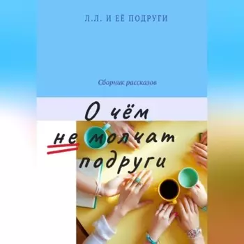 О чём не молчат подруги