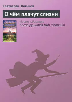 О чём плачут слизни