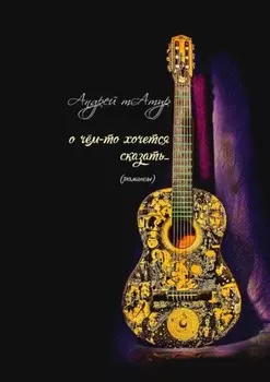 О чём-то хочется сказать… Романсы