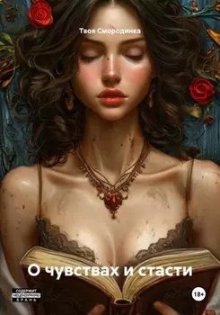 О чувствах и стасти