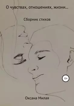 О чувствах, отношениях, жизни… Сборник стихов