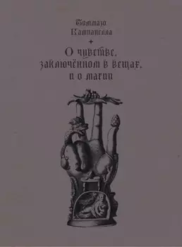 О чувстве, заключенном в вещах, и о магии