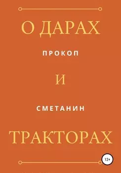 О дарах и тракторах