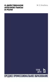 О действенном анализе пьесы и роли. Учебное пособие для СПО. 4-е издание, стереотипное