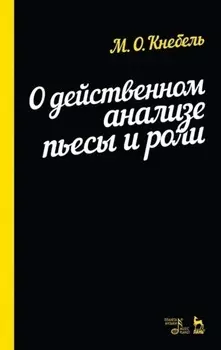 О действенном анализе пьесы и роли. Учебное пособие