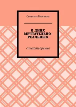 О днях мечтательно-реальных. Стихотворения