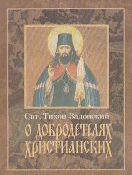 О добродетелях христианских