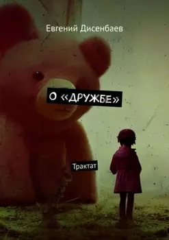 О «дружбе». Трактат