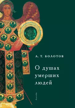 О душах умерших людей